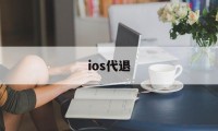 ios代退(ios代退款工作室 要账号密码)