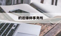 的近律师事务所(的近律师事务所上海代表处招聘)