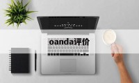 关于oanda评价的信息