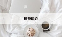 律师简介(罗翔律师简介)