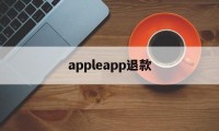 appleapp退款(applestore官方旗舰店热)