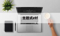 主题式etf(主题式项目化教学)