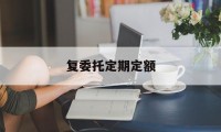 复委托定期定额的简单介绍