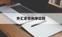 外汇定存利率比较(外汇定存利率比较低的银行)