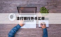 渣打银行外币汇率(渣打银行外汇买卖牌价)