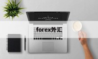 forex外汇(unforex外汇)