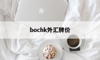 bochk外汇牌价(gbpaud外汇行情)