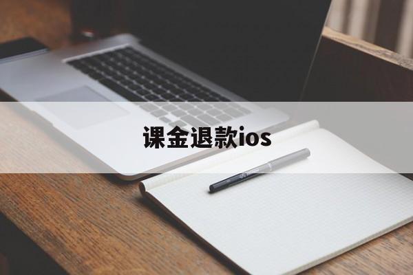 课金退款ios(苹果app退款流程)