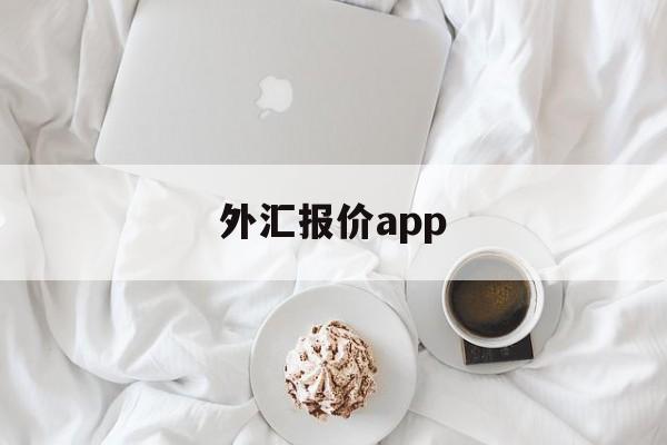 外汇报价app(外汇报价员如何进行报价?有何报价技巧?)