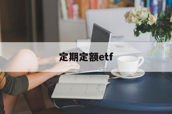 定期定额etf(定期定额征收的个体户怎么报税)