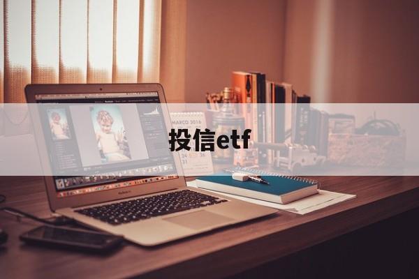 投信etf(投信息流是什么意思)