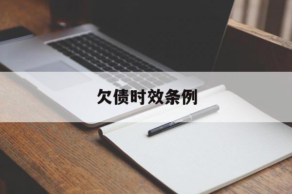 欠债时效条例(欠债时效条例规定)