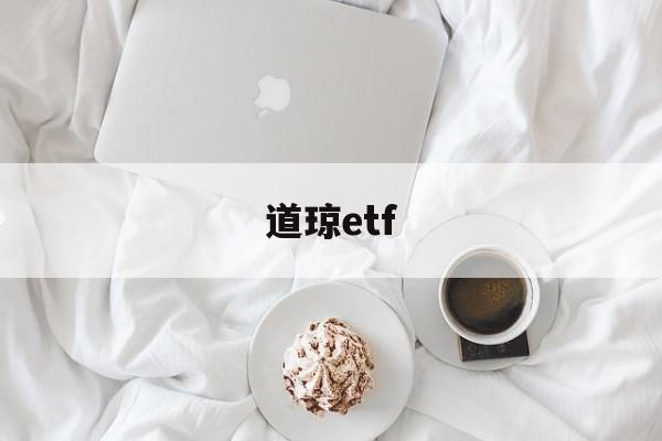 道琼etf(道琼斯指数是什么意思)